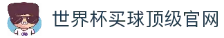 世界杯(买球)中国官方网站-线上买球官方平台-WORLD CUP 2026